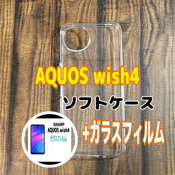 AQUOS wish 4 ソフトケースとガラスフィルム 各1個のセット お得 スピード発送