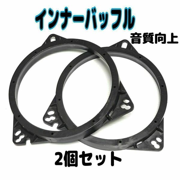 2個 インナーバッフル スピーカー 音質向上 スペーサー デッドニング