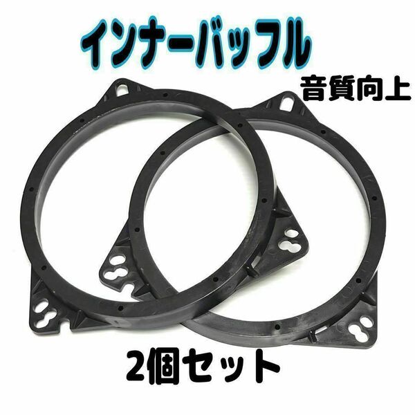 2個 インナーバッフル スピーカー 音質向上 スペーサー デッドニング スピード発送