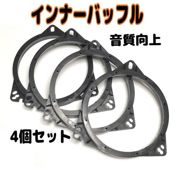 4個 インナーバッフル スピーカー 音質向上 スペーサー デッドニング スピード発送