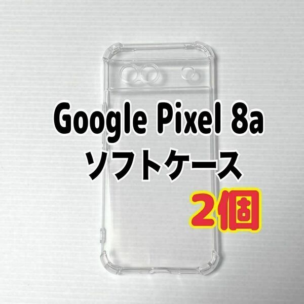 2個 Pixel 8a クリア ソフトケース TPU素材 シンプル カバー