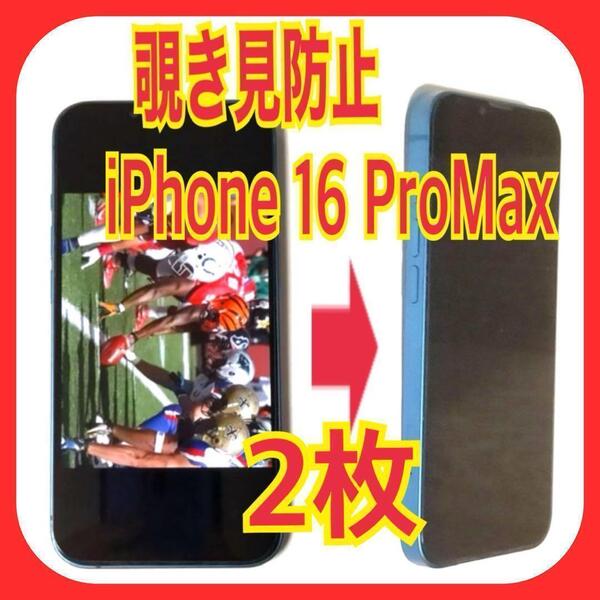 2枚 iPhone 16 Pro Max 覗き見防止 ガラス フィルム プロ マックス スピード発送 プライバシー のぞき見 アイフォン 指紋防止