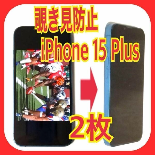 2枚 iphone 15 plus 覗き見 防止 ガラス フィルム プラス 9H スピード発送 プライバシー のぞき見 アイフォン 指紋防止