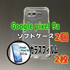 Pixel 9a ソフトケースとガラスフィルム 各2個のセット お得 スピード発送