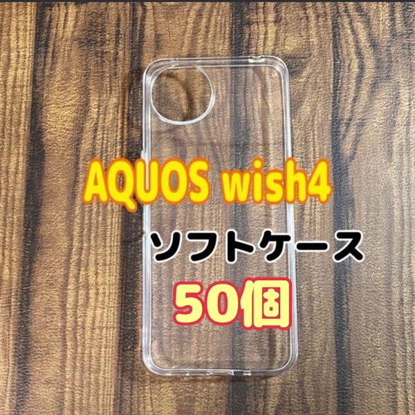 50個 AQUOS wish4 クリア ソフトケース TPU素材 シンプル