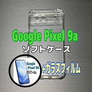 Pixel 9a ソフトケースとガラスフィルム 各1個のセット お得