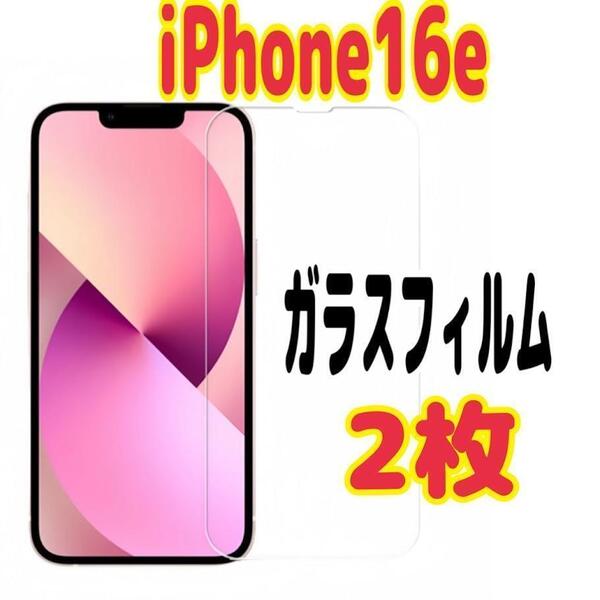 2枚 iPhone16e 強化ガラスフィルム 硬度9H 保護フィルム 超薄型