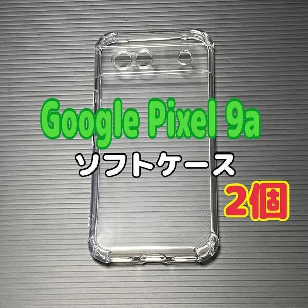 2個 Pixel 9a クリア ソフトケース TPU素材 シンプル カバー スピード発送