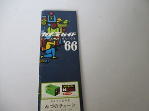 カメラガイド1966