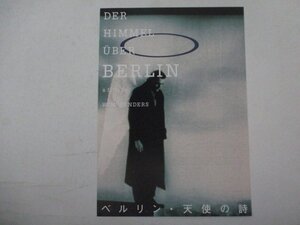 チラシ33・ベルリン天使の詩・ブルーノ・ガンツ・シネセゾン渋谷