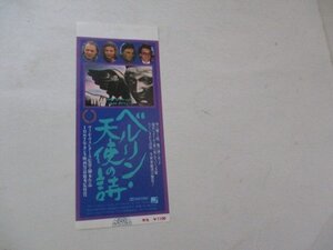 半券2・ベルリン・天使の詩・ブルーノ・ガンツ他