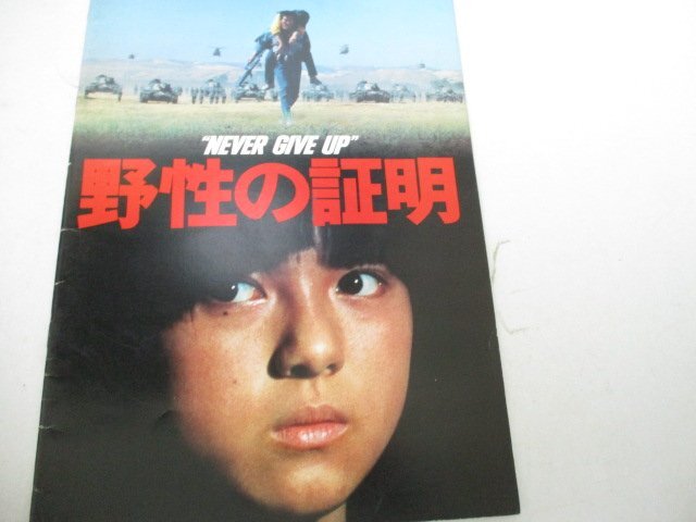 映画チラシサイト：野性の証明