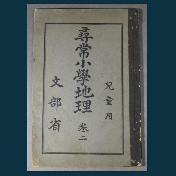 尋常小学校　書き方手本　第三学年用下　古書 尋常小学校 書き方手本 第三学年用下 古書 尋常小学校 書き方手