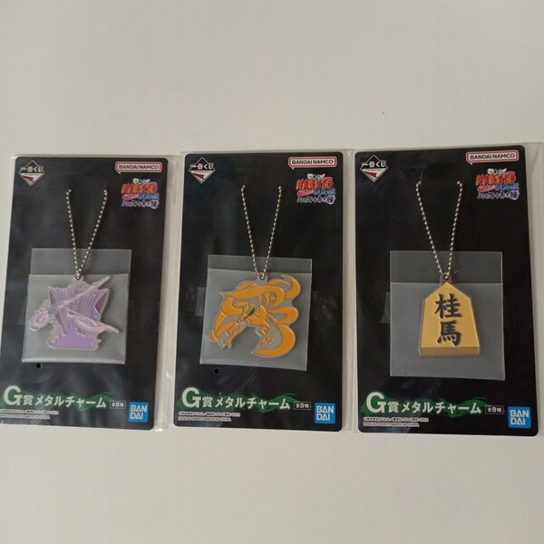 一番くじ ナルト NARUTO 疾風伝 心を写す赤き瞳 G賞 メタルチャーム 3種セット