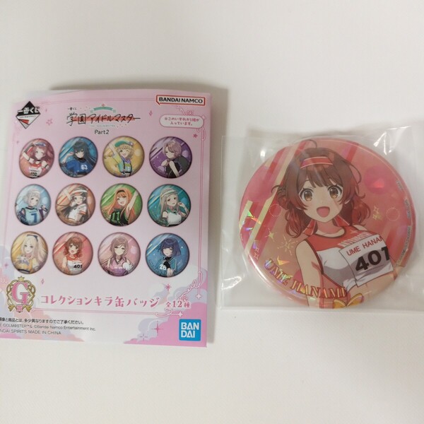 一番くじ 学園アイドルマスター Part2 G賞 コレクションキラ 缶バッジ 花海佑芽