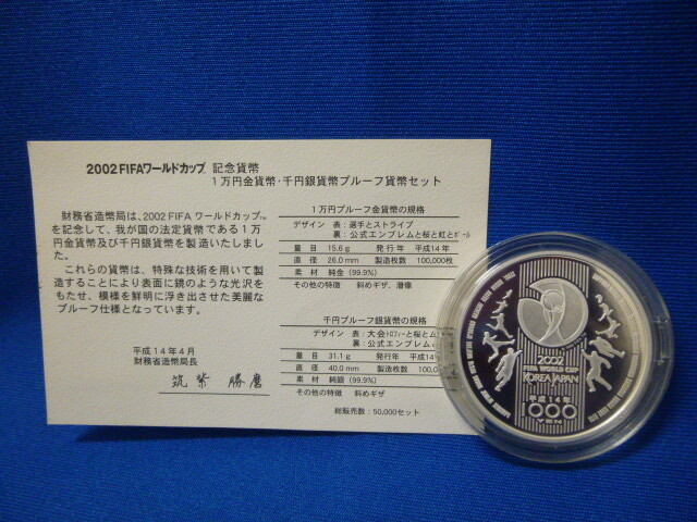 World Cup 2002 FIFA ワールドカップ記念 千円銀貨の買取価格