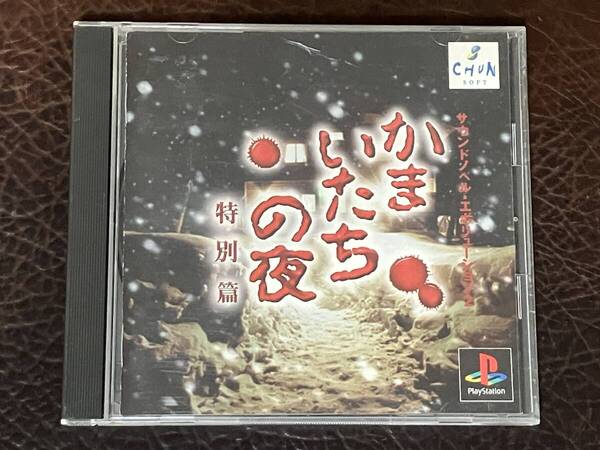 ★ 送料無料 PS1 サウンドノベル ★ かまいたちの夜 特別篇 動作確認済 説明書付き 帯・ハガキ付き ★