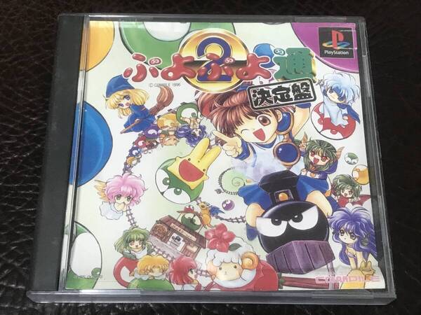 ★ 送料無料 PS1 落ち物パズル ★ ぷよぷよ通 決定盤 Puyo Puyo 動作確認済 説明書無し ★