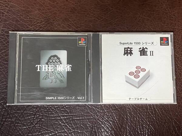 ★ 送料無料 PS1 ★ THE 麻雀 SIMPLE 1500 VOL.1 + 麻雀 2 SuperLite 1500 動作確認済 説明書付き ★