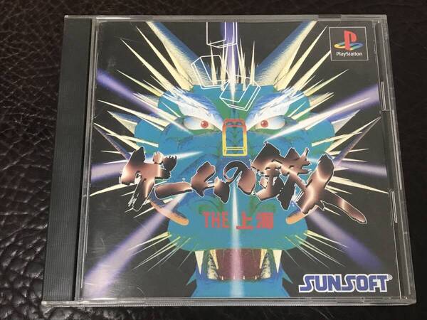 ★ 送料無料 PS1 テーブル ★ ゲームの鉄人 the 上海 動作確認済 説明書付き ★