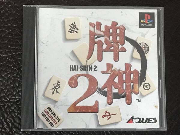 ★ 送料無料 PS1 麻雀ゲーム ★ 牌神2 HAI-SHIN 動作確認済 説明書付き 帯・ハガキ付き ★
