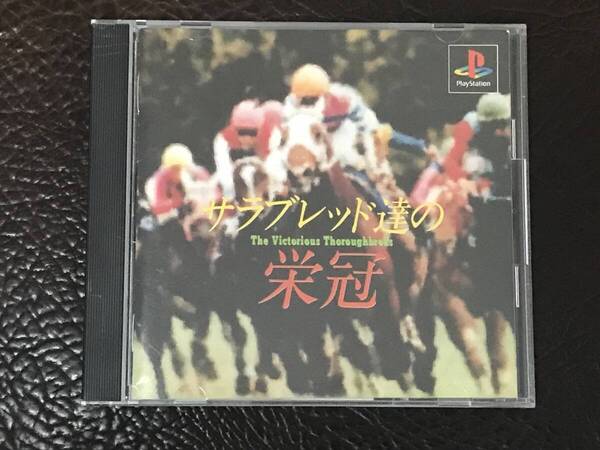 ★ 送料無料 PS1 競馬シミュレーションゲーム ★ サラブレッド達の栄冠 THE VICTORIOUS THOROUGHBREDS 動作確認済 説明書付き 帯付き ★
