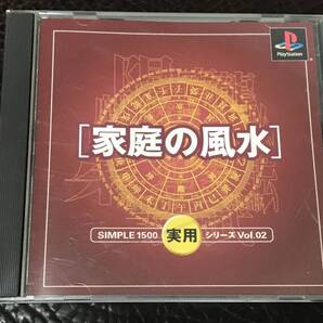 ★ 送料無料 PS1 ★ 家庭の風水 シンプル1500実用シリーズ VOL.02 動作確認済 説明書付き ★