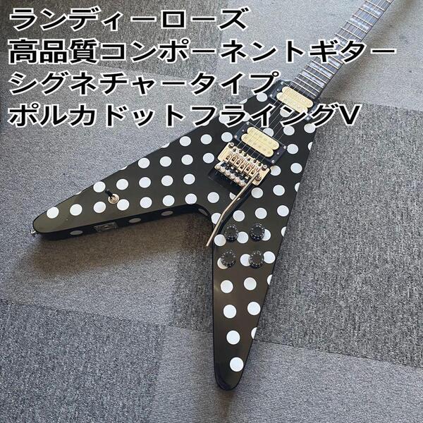 ランディ・ローズ ポルカドットフライングV超高品質コンポーネントギター!
