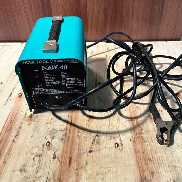 ナカトミ 小型低電圧アーク溶接機 NAW-40 100V 動作確認済み