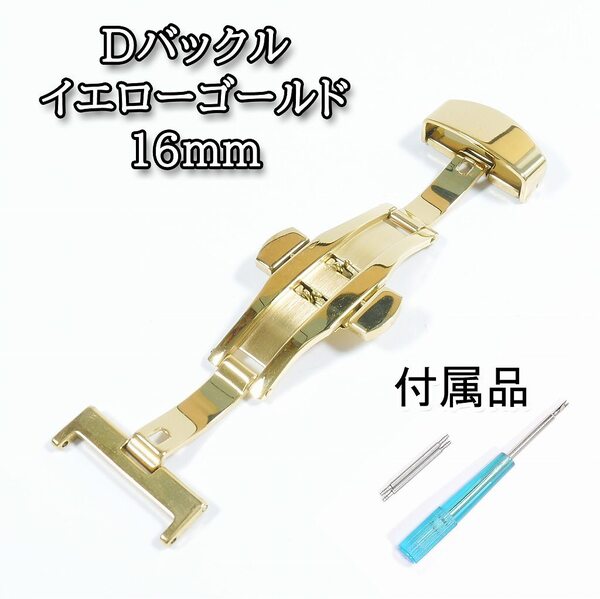 プッシュ式Dバックル 両開き(バタフライ)タイプ イエローゴールド 16mm