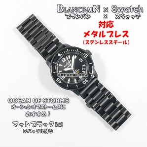 Blancpain×Swatch ブランパン×スウォッチ 対応メタルブレス マットブラック Dバックル付き