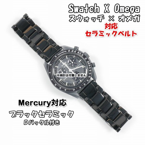 【サイズ調整無料!】 Swatch×OMEGA スウォッチ×オメガ 対応セラミックベルト ブラック Dバックル付き Mercury