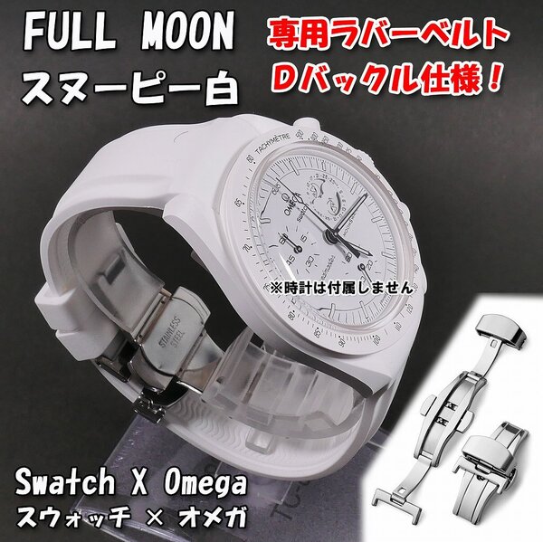 Swatch×OMEGA スウォッチ×オメガ 専用ラバーベルト Dバックル付き スヌーピー白.