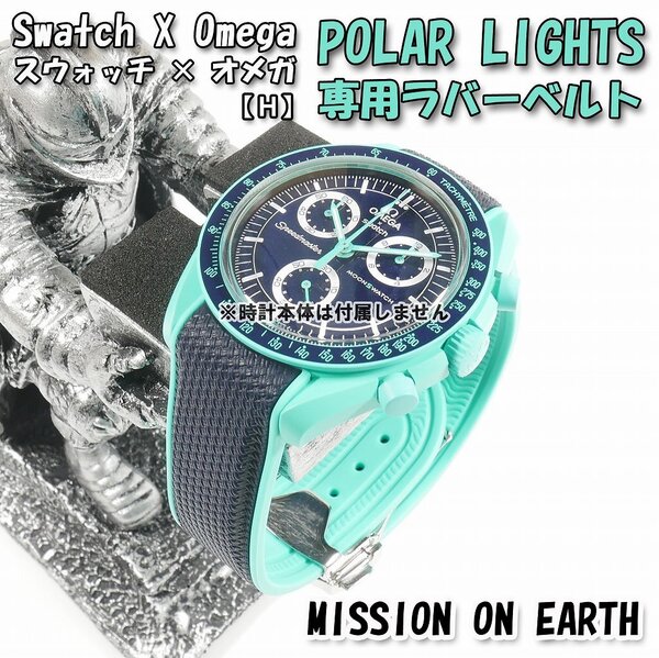 Swatch×OMEGA スウォッチ×オメガ POLAR LIGHTS 専用ラバーベルト Dバックル付き(H)
