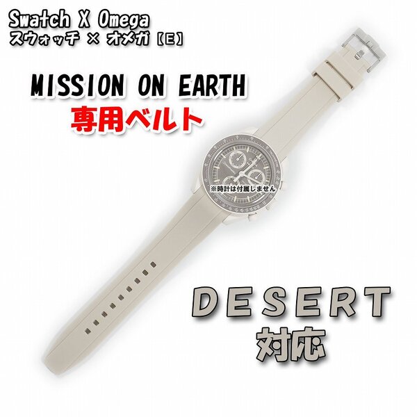 Swatch×OMEGA スウォッチ×オメガ MISSION ON EARTH DESERT 専用ラバーベルト 尾錠付き F