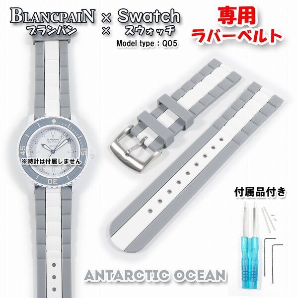 BLANCPAIN×Swatch ブランパン×スウォッチ ANTARCTIC OCEAN 専用ラバーベルト(Q05)
