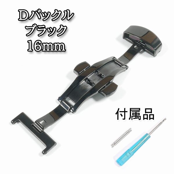 プッシュ式Dバックル 両開き(バタフライ)タイプ ブラック 16mm