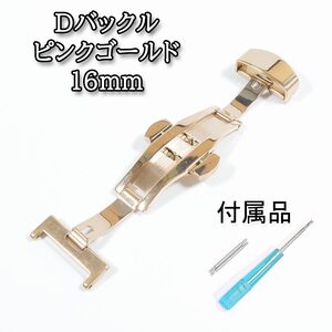 プッシュ式Dバックル 両開き(バタフライ)タイプ ピンクゴールド 16mm