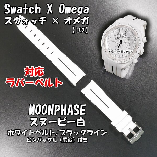 Swatch×OMEGA スウォッチ×オメガ MOONPHASE(スヌーピー白)対応ラバーベルトB2 尾錠付き ホワイトベルト/ブラックライン.