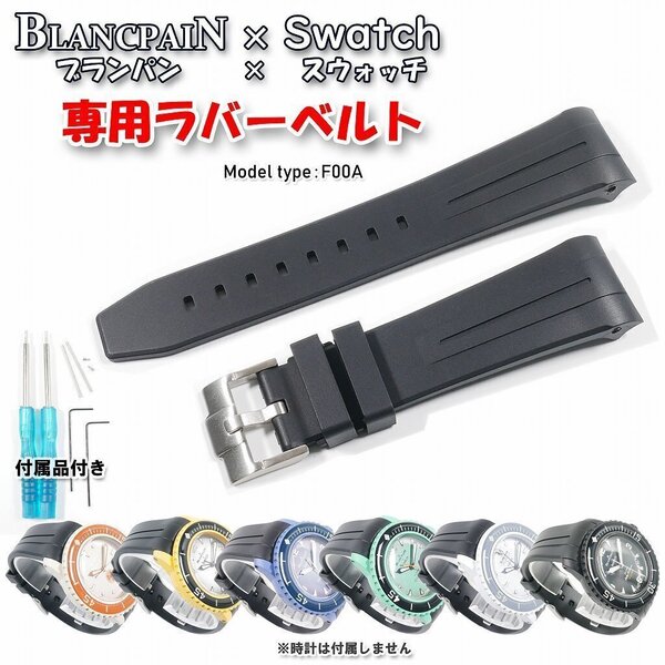 BLANCPAIN×Swatch ブランパン×スウォッチ 専用ラバーベルト(F00A)