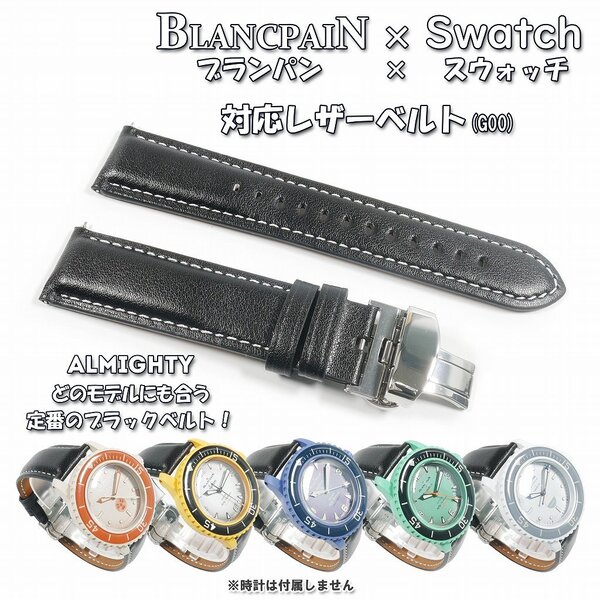 BLANCPAIN×Swatch ブランパン×スウォッチ 対応レザーベルト(G00) ブラック