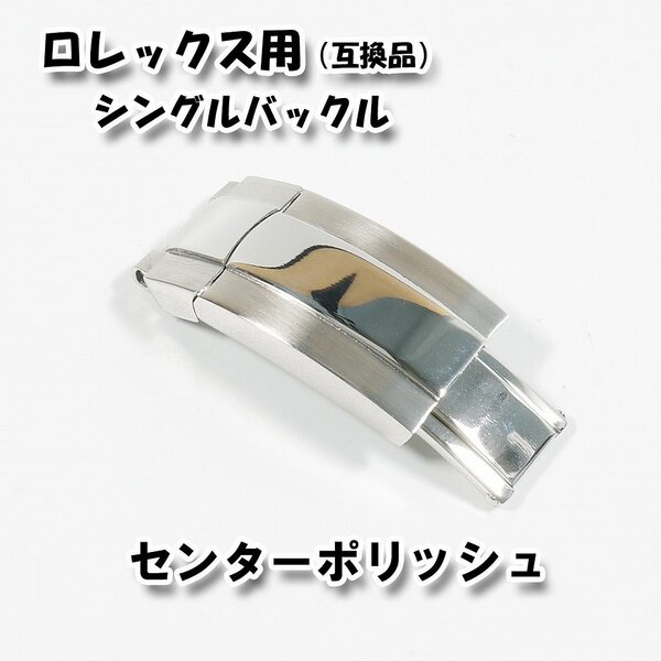 ロレックス専用 互換シングルバックル 9mm×16mm センターポリッシュシルバー