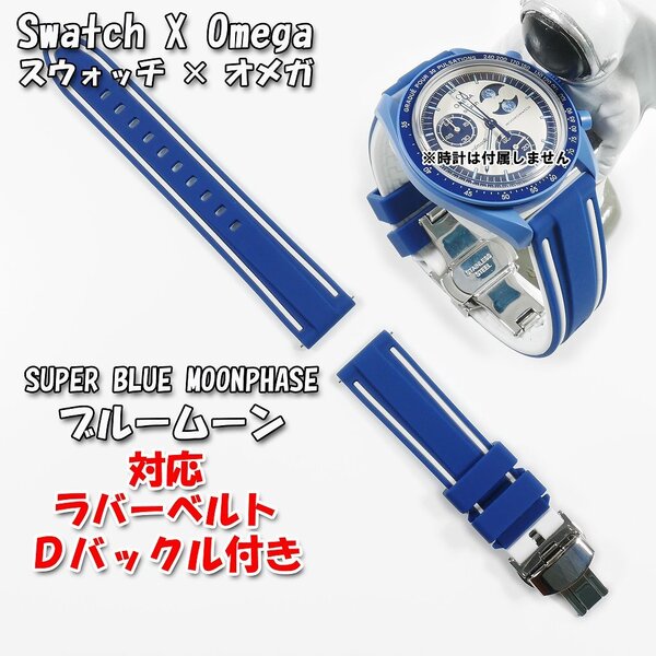 Swatch×OMEGA スウォッチ×オメガ SUPER BLUE MOONPHASE(ブルームーン)対応ラバーベルト Dバックル付き W.