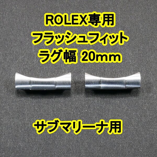 ロレックス(互換品) サブマリーナ ref.116610/ref.114060 用 フラッシュフィット(エンドリンク) 20mm