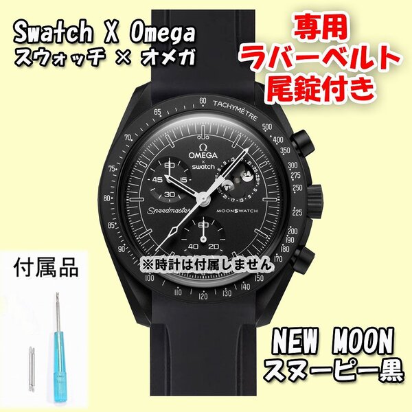 Swatch×OMEGA スウォッチ×オメガ 専用ラバーベルトNEW MOON(スヌーピー黒) 尾錠付き