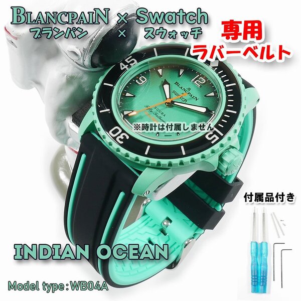 BLANCPAIN×Swatch ブランパン×スウォッチ INDIAN OCEAN 専用ラバーベルト(WB04A)