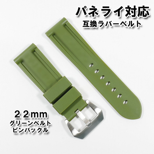 パネライ/PANERAI用 互換ラバーベルト 22mm ピンバックル(尾錠)付き グリーン
