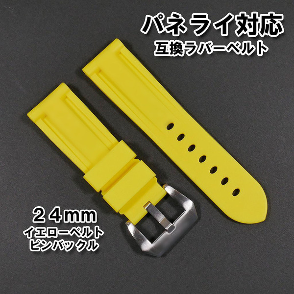 パネライ/PANERAI用 互換ラバーベルト 24mm ピンバックル(尾錠)付き イエロー