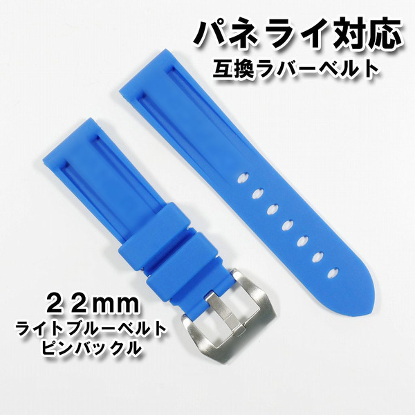 パネライ/PANERAI用 互換ラバーベルト 22mm ピンバックル(尾錠)付き ライトブルー