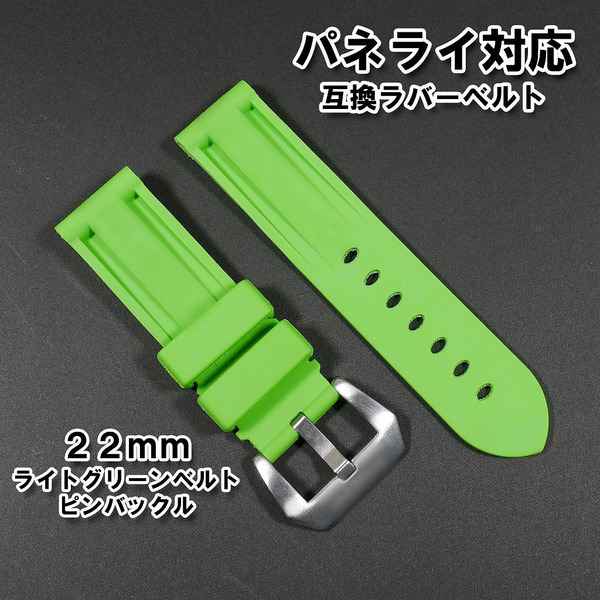 パネライ/PANERAI用 互換ラバーベルト 22mm ピンバックル(尾錠)付き ライトグリーン